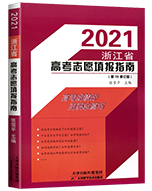 《2021浙江省高考志愿填报指南》