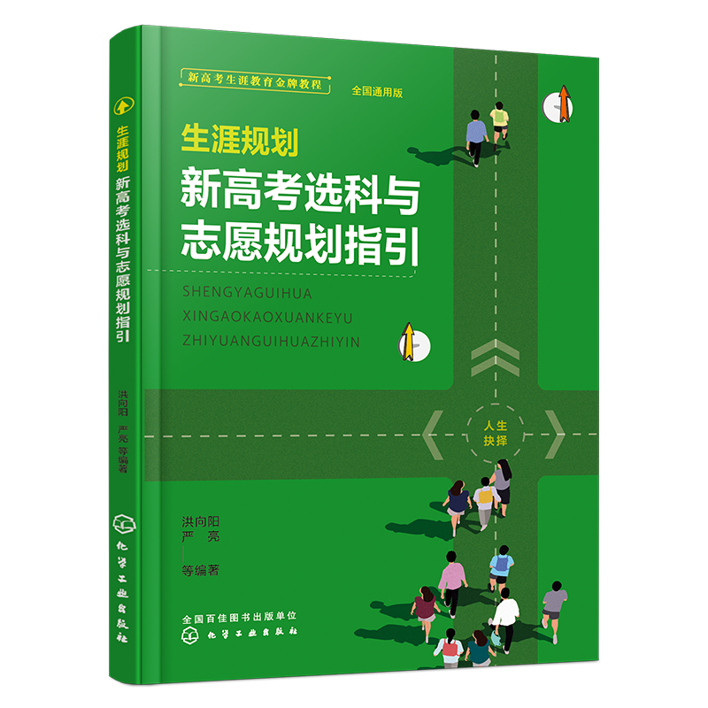 《生涯规划：新高考选科与志愿规划指引》